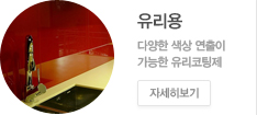 유리용